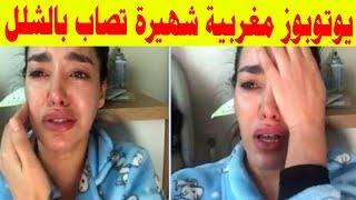 يوتوبوز مغربية شهيرة تصاب بالشلل وهاشنو سبابها
