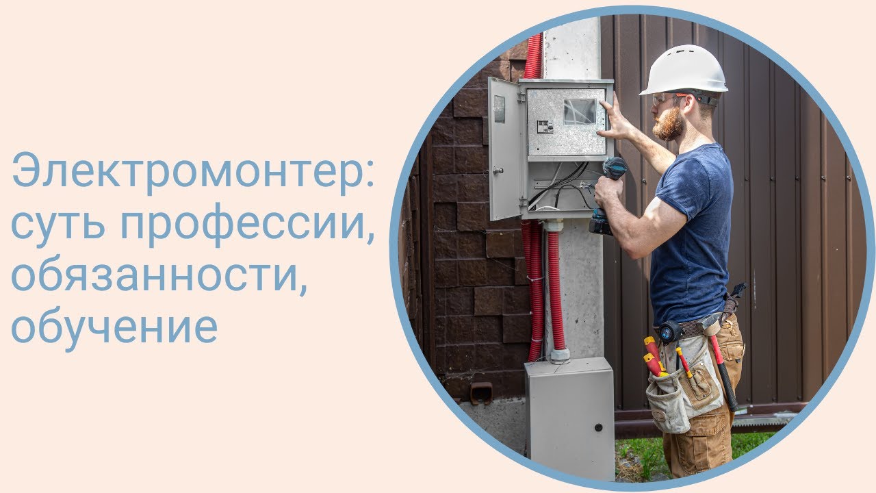 Электромонтер: суть профессии, обязанности, обучение - YouTube