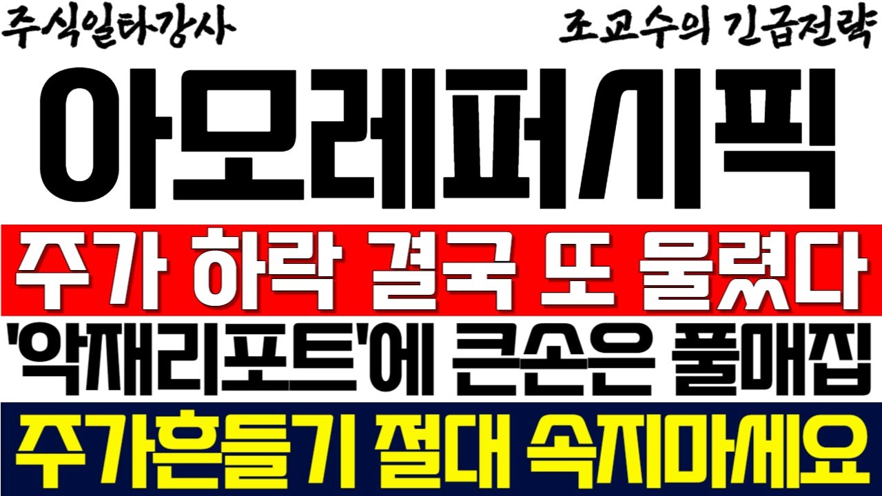 [아모레퍼시픽 주가] 주가 하락 발생 결국 또 물렸다! 악재리포트에 큰손은 풀매집! 주가흔들기 절대 속지 마세요