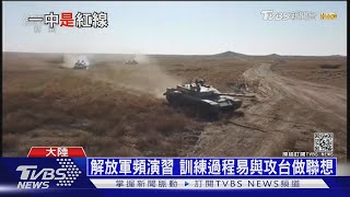 不排除武統台灣 陸解放軍:分裂祖國沒好下場｜十點不一樣 20210308