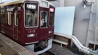 阪急1300系1315F 準特急 大阪梅田行き 淡路発車