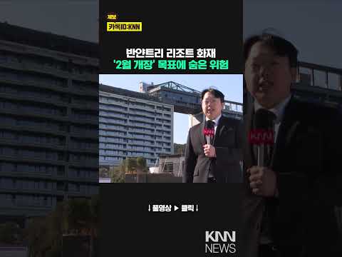 회원권 적힌 2월 개장, 속도전하다 탈났나 / KNN