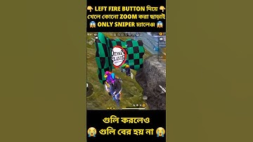 @MrTripleR LEFT FIRE BUTTON দিয়ে খেলে কোনো ZOOM করা ছাড়াই ONLY AWM চ্যালেঞ্জ 😱 #shorts #mrtripler