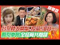 【中天辣晚報精華版】20210301 陸禁鳳梨綠跳腳! 忘了台禁陸大閘蟹、淘寶、愛奇藝...?