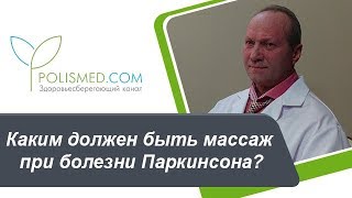 Каким должен быть массаж при болезни Паркинсона? Каким должен быть массаж при болезни Паркинсона?