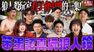 【面白放送】所有會玩狼人殺的人都要中風了！ft.徐凱希.孫沁岳