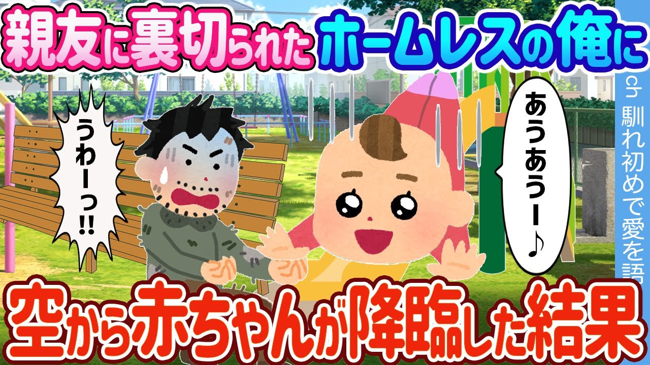 【2ch馴れ初め】親友に裏切られたホームレスの俺が公園で寝てたら → 突然空から赤ちゃんが降ってきた結果