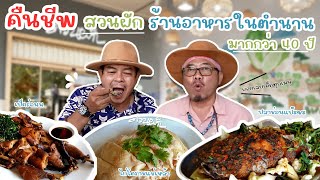 คืนชีพ ร้านอาหาร "สวนผัก" ตำนานของโคราชมากกว่า 40 ปี!!