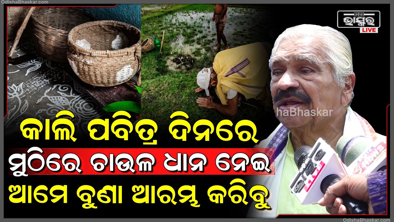 ପବିତ୍ରଦିନ ଅକ୍ଷୟତୃତୀୟାରେ ସବୁ ଦେବାଦେବୀ ଚାପ ଖେଳି ଲୋକଙ୍କୁ ଦର୍ଶନ ଦେବେ ମୁଠିରେ ଧାନ ନେଇ ଆମେ ବୁଣା ଆରମ୍ଭ କରିବୁ