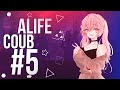 ALIFE COUB #5 | anime amv / gif / music / аниме / coub / best coub/