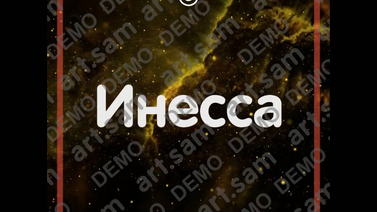 Инесса Принцесса