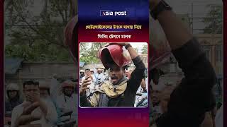 মোটরসাইকেলের ট্যাংক মাথায় নিয়ে ফিলিং স্টেশনে চালক #motorcycle #Jamalpur #fillingstation #petrol