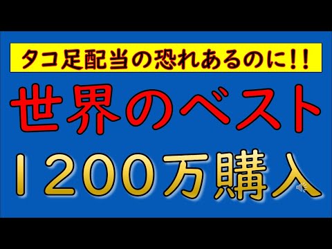 【徹底解説】タコ足の懸念がある「世界のベスト」を1200万円購入しました。なぜ「世界のベスト」なのか、生活費を工面する際の定期売却との違いもご説明します。　#世界のベスト　#毎月分配型　#タコ足配当