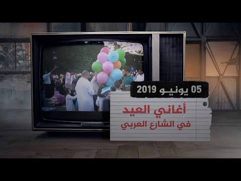 من ذاكرة الجزيرة | أغاني العيد.. طقس غنائي لا يحلو الشارع العربي دونه