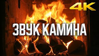 Успокаивающий и расслабляющий звук камина в 4K UHD (без музыки)