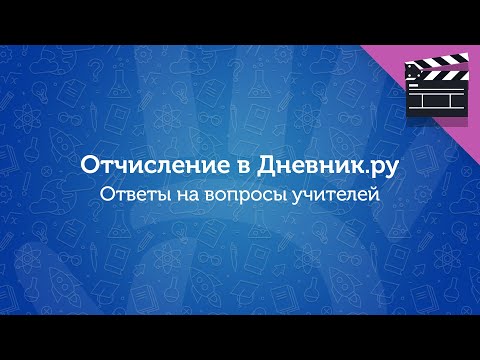 Отчисление пользователей в