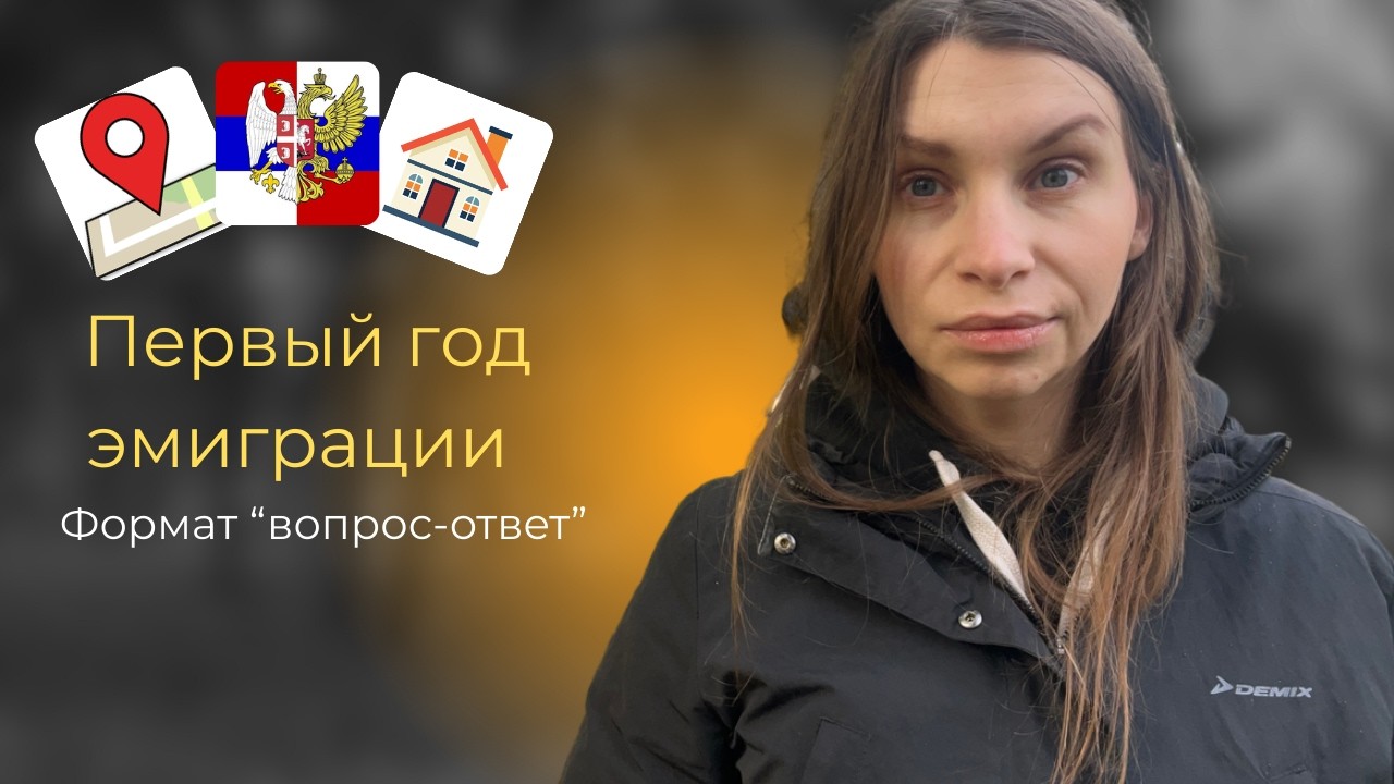 Мой опыт эмиграции и адаптации в Сербии