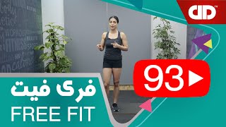 Free Fit 93 - DDTV - فری فیت - قسمت نود و سه فول بادی با تمرکز بر پایین تنه میان تنه