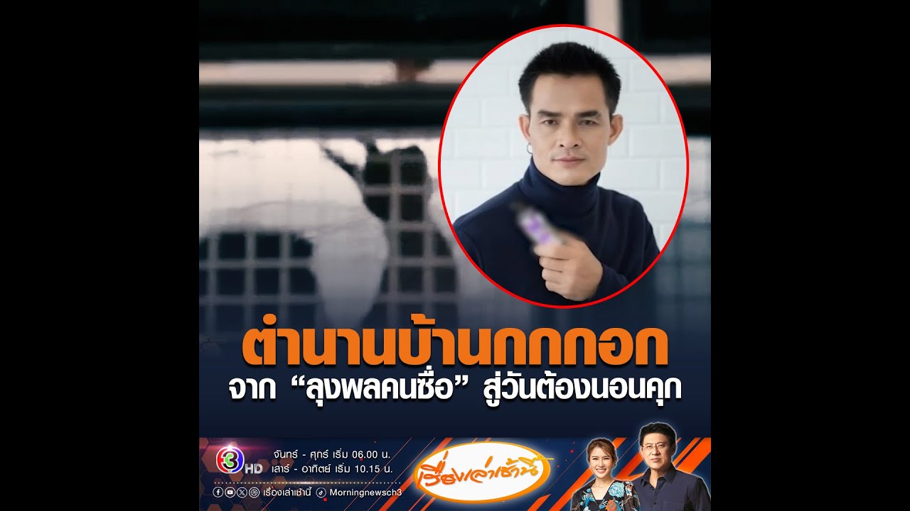 ตำนานบ้านกกกอก จาก “ลุงพลคนซื่อ” สู่วันต้องนอนคุก