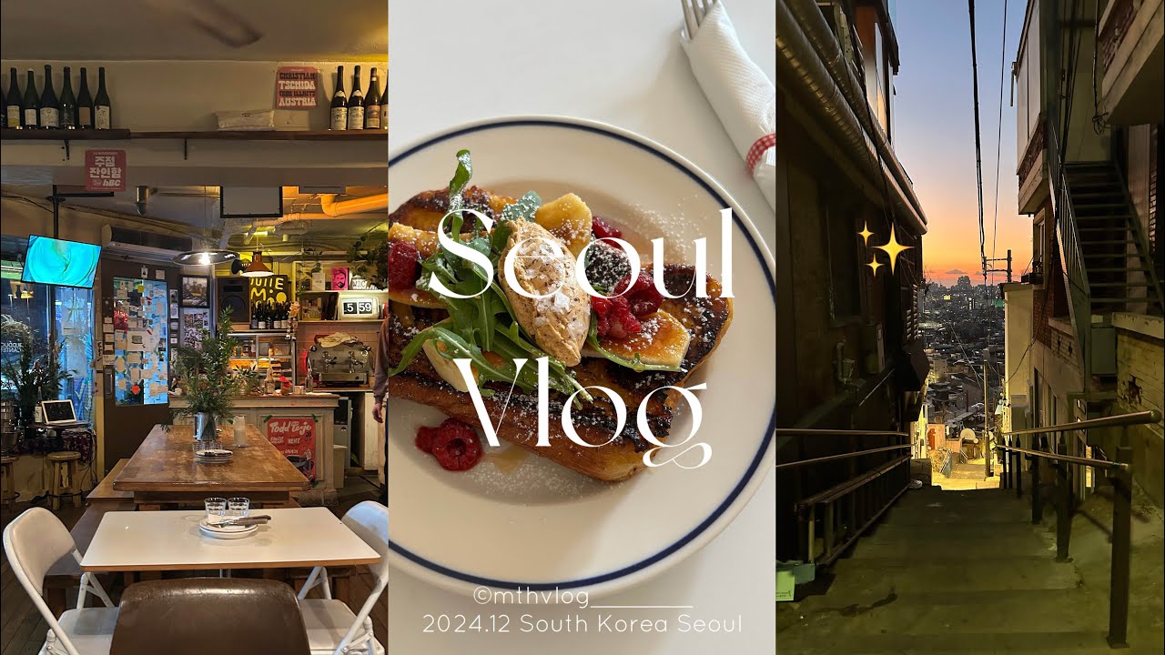 【 Seoul vlog 】12月中旬の韓国🇰🇷ソウル | 気になる今の韓国の様子は…？💭 | 漢南 梨泰院 解放村 弘大 鍾路 | 韓国人に人気のレストラン🍷カフェ☕️
