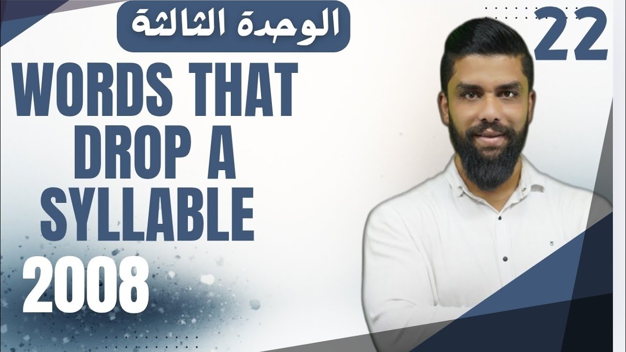 شرح درس الصوتيات - words that drop a syllable انجليزي متقدم الوحدة الثالثة