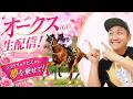 【オークス 2026】ジュウリョクピエロ & 今村聖奈騎手のコンビを応援する生配信! #今村聖奈 #ジュウリョクピエロ #オークス
