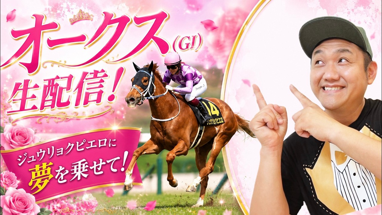 Oaks 2026] Live stream to support the combination of Juuryoku