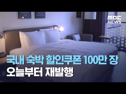 국내 숙박 할인쿠폰 <strong>100만</strong> 장 오늘부터 재발행 (2020.11.04/뉴스투데이/<strong>MBC</strong>)