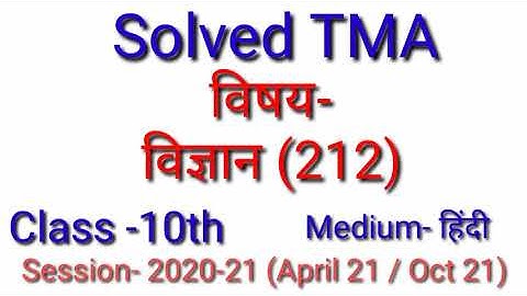 विज्ञान 212 (H) || Solved TMA || Session (20-21) || For April 21 Oct21 || Open School
