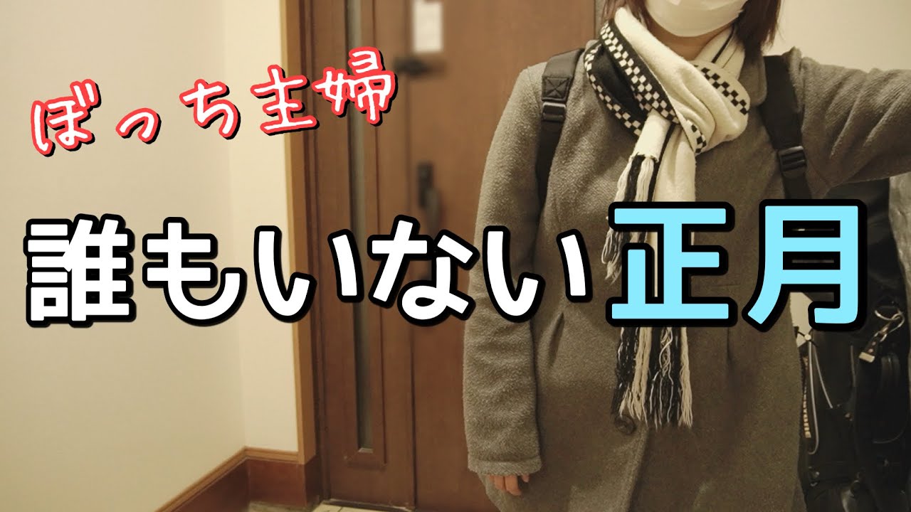 誰も帰って来ない正月。新年早々、仕事で休めないパート主婦。マクドナルドの福袋だけが楽しみ