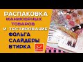 Распаковка и тестирование маникюрных товаров с Али