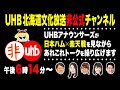 【生配信】UHBアナウンサーズが「日本ハム×楽天」戦を見ながら軽妙！トーク！