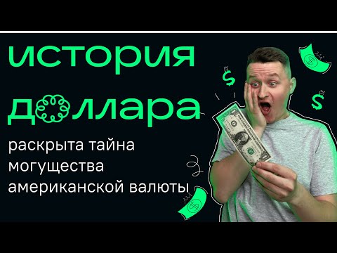 Доллар, и как