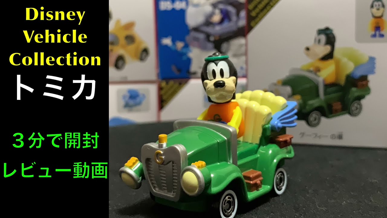 TOMICA【グーフィーの車(フィギュア付き)】東京ディズニーリゾート限定