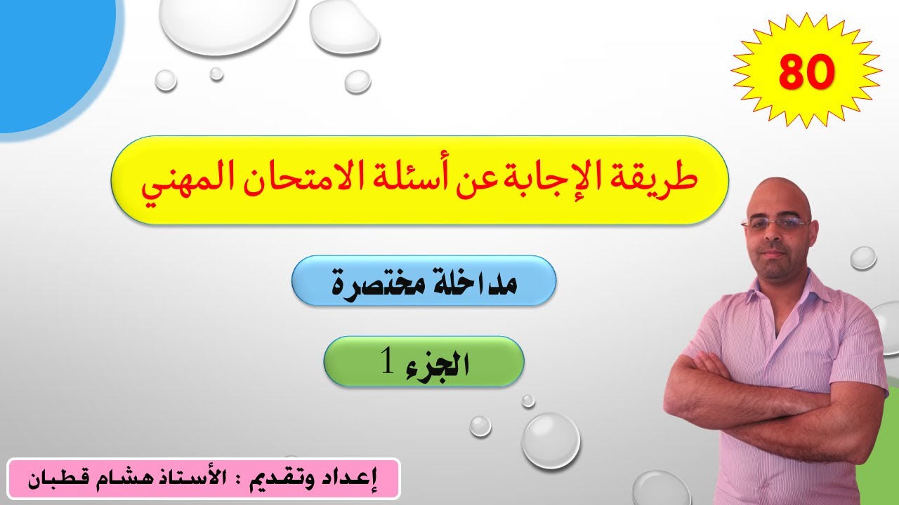 طريقة الإجابة عن أسئلة الامتحان المهني- الجزء 1