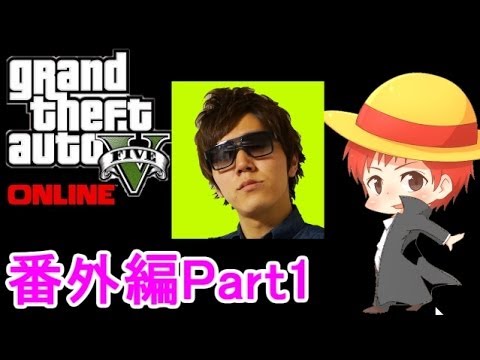 【GTA5実況】赤髪のとも&ヒカキン Part1 【グランド・セフト・オート5】