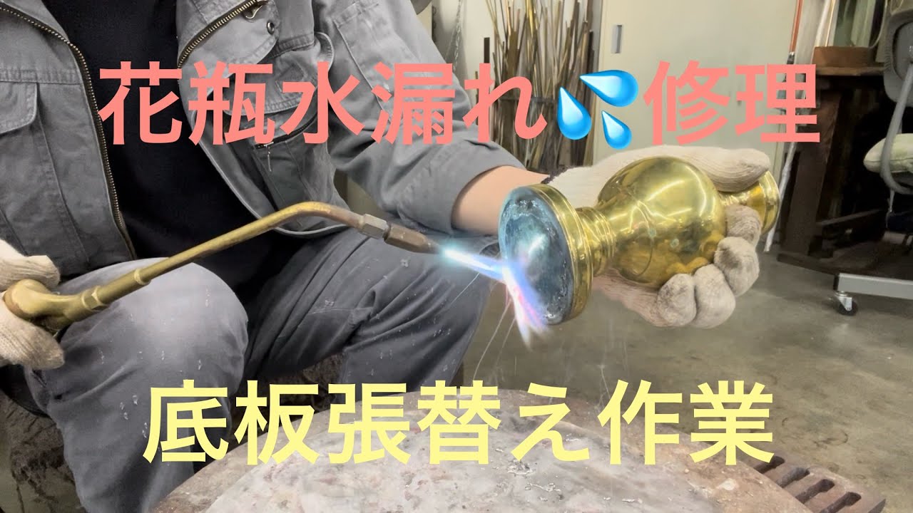花鋲水漏れ修理 - YouTube
