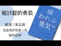 解读【被讨厌的勇气 | 嫌われる勇気】5、自由就是“关你屁事”！