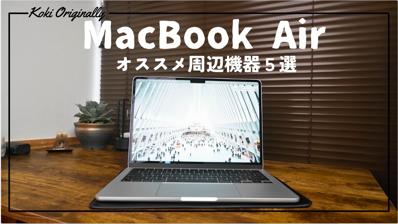 2024年版】MacBook Air オススメ周辺機器5選！！ - YouTube