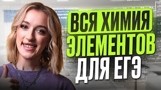 картинка: Посмотри ЭТО, если сдаешь ЕГЭ по химии! / НЕОРГАНИЧЕСКАЯ химия и ВСЯ химия ЭЛЕМЕНТОВ с НУЛЯ для ЕГЭ