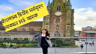 Birmingham City ,England ইলযনডৰ দবতয সৰববহত চহৰখন চও আহক
