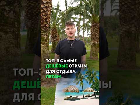 Топ-3 самые дешевые страны для отдыха летом #путешествия #перелет #travel #лето #отпуск #shorts