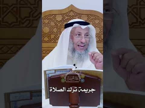 جريمة ترك الصلاة عثمان الخميس