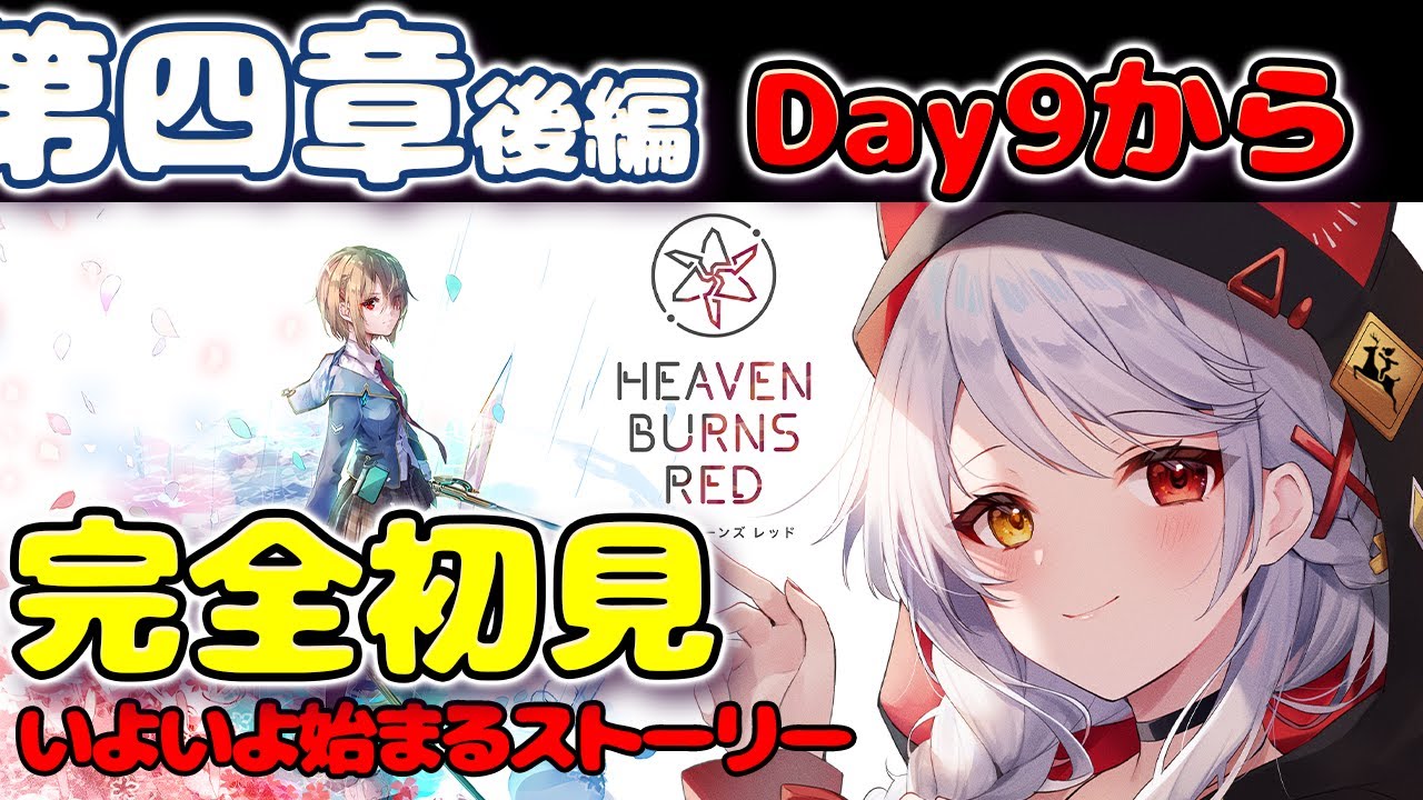 【ヘブバン】#３１ 第四章後編Day9からスタート！！完全初見のヘブンバーンズレッド 【VTuber/みんも】