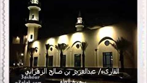 سورة العلق للقارىء عبدالعزيز الزهراني _ صفوة جدة