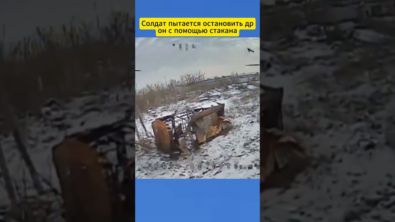 Солдат пытается остановить дрон с помощью стакана 