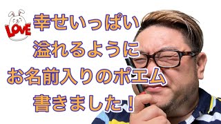 【必見】幸せ溢れるお名前を味のある筆文字と素敵な名前入りポエムを書きました★