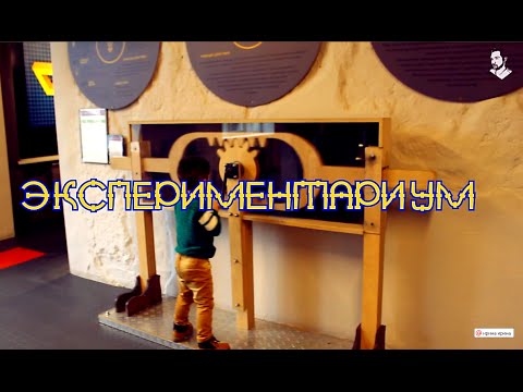 Экспериментариум в Москве. Отчет о походе - YouTube
