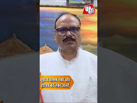 यूपी में भीषण गर्मी का अलर्ट, डिप्टी CM ब्रजेश पाठक ने अस्पतालों को किया हाई अलर्ट #shorts