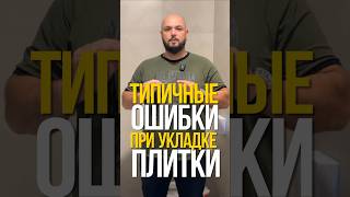 Не делайте эти 3 ошибки при УКЛАДКЕ ПЛИТКИ!